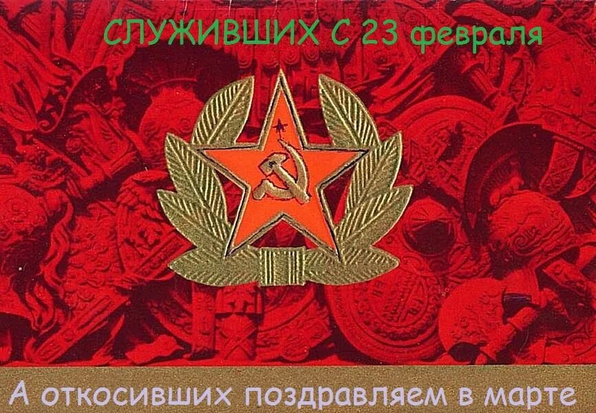 Праздник 23 февраля 1946. 23 Февраля день Советской армии и военно-морского флота. С днем Советской армии. С днем Советской армии и ВМФ. Открытки с днем Советской армии.