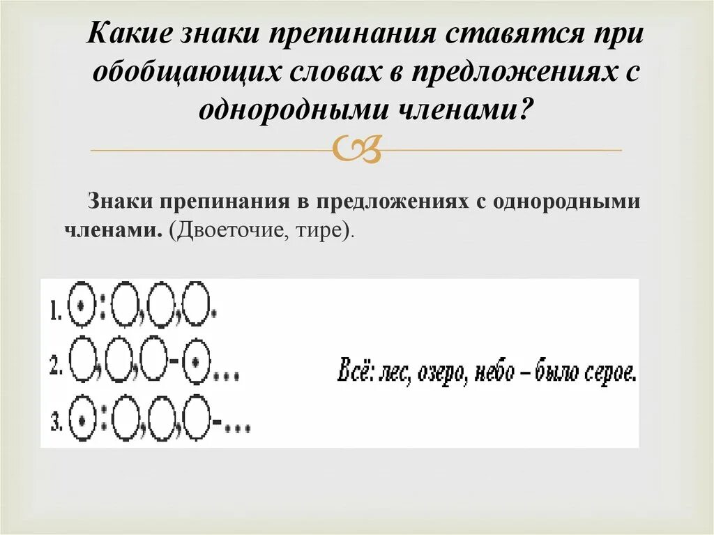 Какие знаки препинания ставится перед предложением. Знаки препинания при однородных членах с обобщающим словом. Знаки препинания при обобщающих словах двоеточие тире. Знаки препинания при однородных членах с обобщенным словом. Знаки препинания при однородных членах с обобщающими словами.