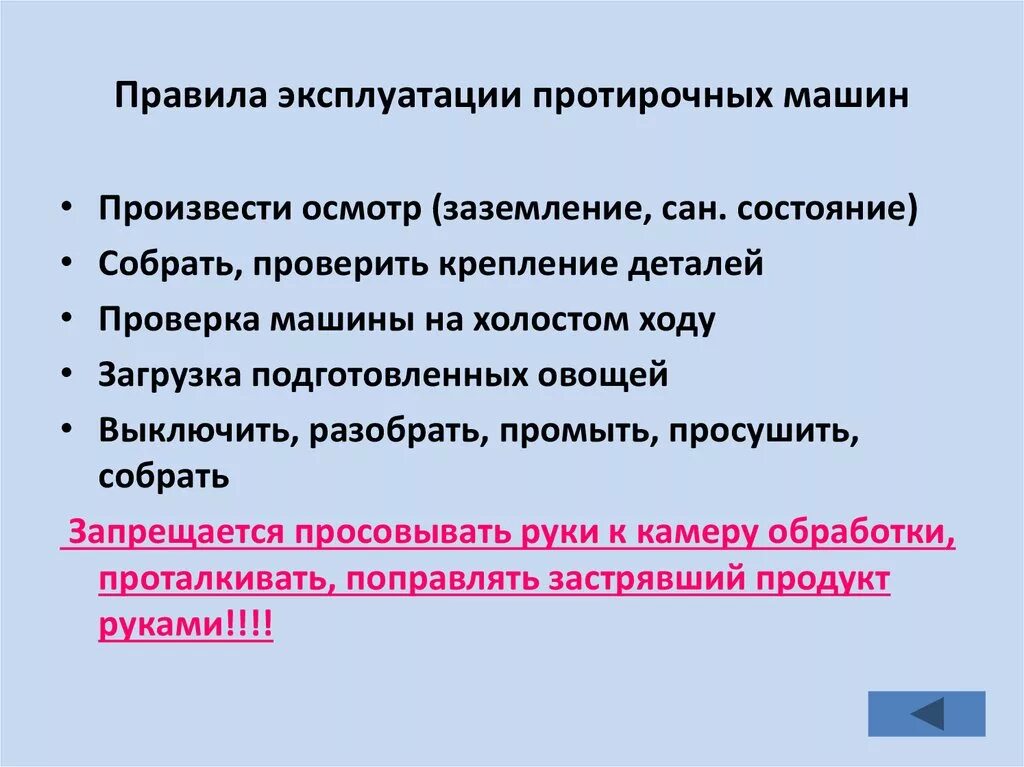 Правила эксплуатации специальной техники. Правила безопасной эксплуатации протирочной машины. Правила эксплуатации протирорезательная машина. Требование безопасной эксплуатации протирочной машины. Протирочная машина техника безопасности.