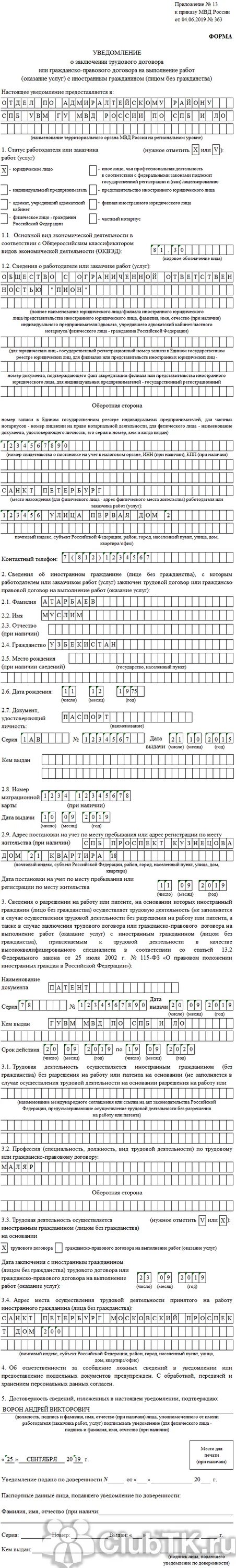 Подать уведомление о приеме на работу. Уведомление заключение трудовой договор иностранный гражданин 2021. Приказ МВД 363.