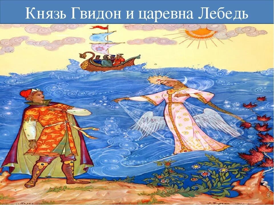 сказки пушкина гвидон. царь гвидон пушкин иллюстрации. князь гвидон. герои сказок пушкина гвидон. мутифилим киняаз гивдон.