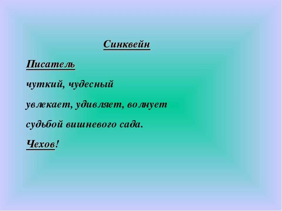 Синквейн почему осеева 2. Синквейн Чехов. Синквейн писатель. Синквейн к слову писатель. Синквейн про Чехова.