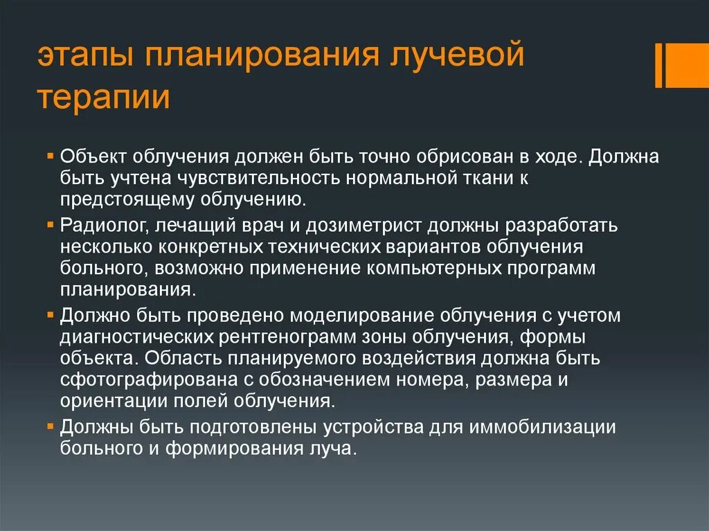 Планирование лучевой терапии. Принципы планирования облучения.. Этапы планирования внутриполостной лучевой терапии. План лучевой терапии.