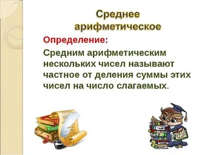 Конспект урока среднее арифметическое 6 класс виленкин