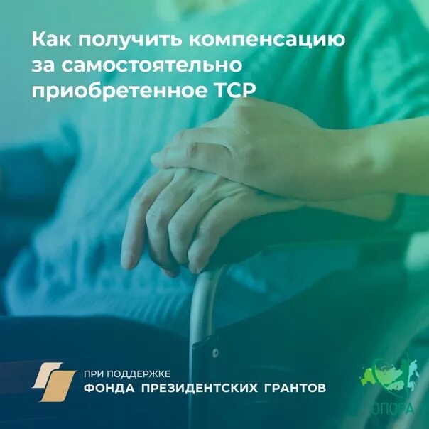 Компенсация инвалидам за самостоятельно приобретенное тср. Электронный сертификат тср. денежная компенсация тср. компенсация за самостоятельно приобретенные тср заключение. инвалиды смогут быстрее получать компенсацию за тср - фото.