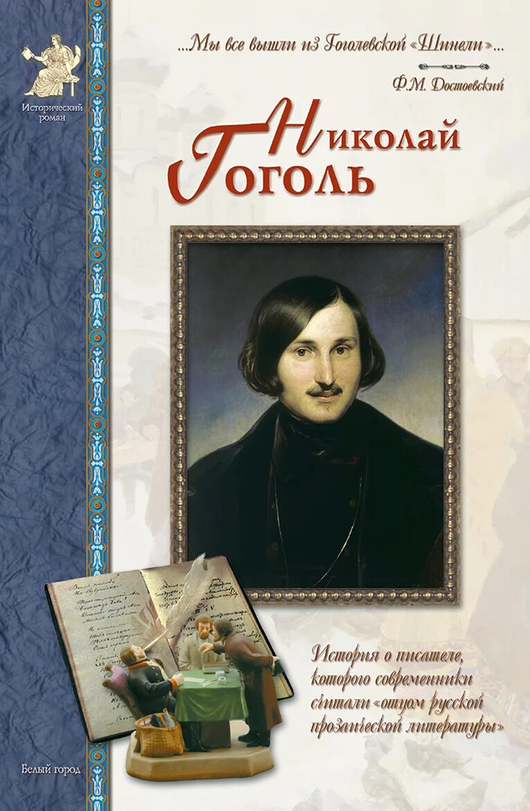 Книга гоголь автор. Обложки книг Гоголя. Гоголь книги романы.