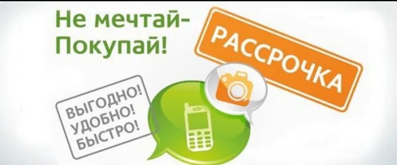 Магазине можно оформить покупку в. Рассрочка. Телефон в рассрочку. Рассрочка и кредитование. Займы с телефона.