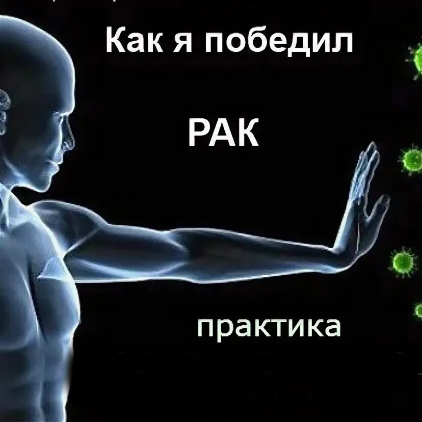 Мотивация борьбы с онкологией. Побежден ли рак. Раковые клетки бессмертны. Побежден ли рак. Парадокс пето.