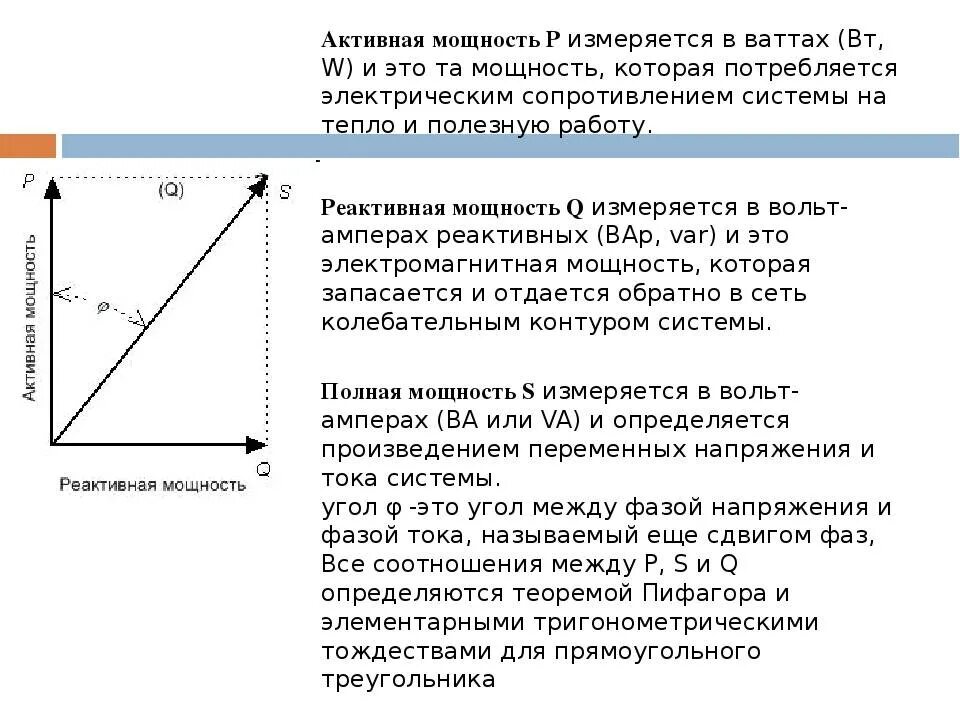 Единицы полной мощности. Активная и реактивная мощность в цепи переменного тока. Реактивная мощность от активной формула. Реактивная мощность формула через активную мощность. Чем отличается полная активная реактивная мощность-.