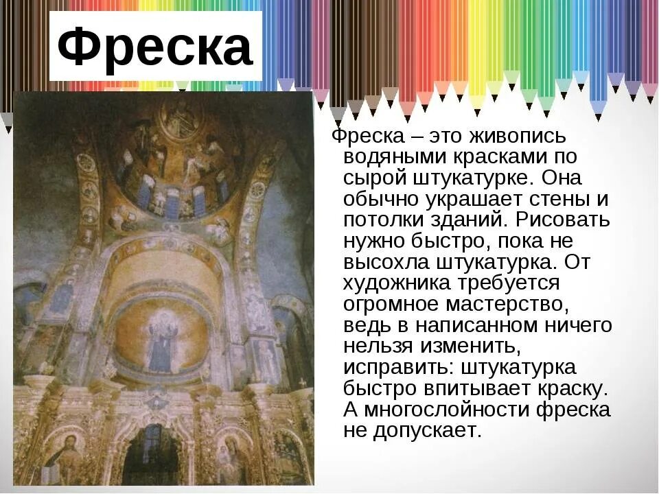 Определите что такое фреска. Фреска по сырой штукатурке. живопись по сырой штукатурке. живопись сырыми красками по сырой штукатурке. водяными красками по сырой штукатурке..