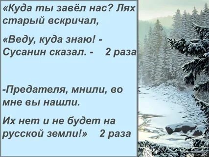 Веди нас сусанин веди нас герой идите