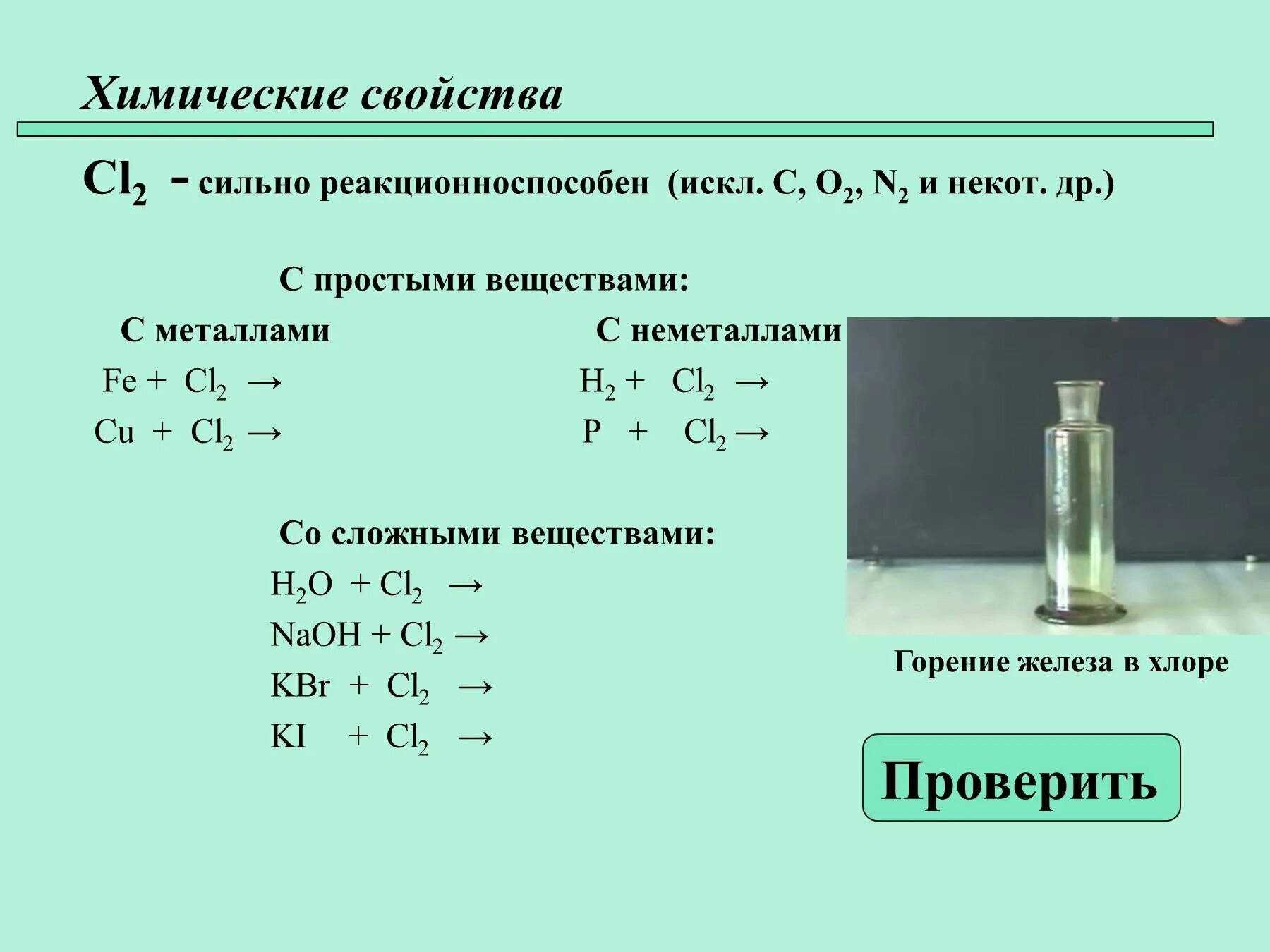 Почему галогены называют галогенами. Почему галогены называют галогенами