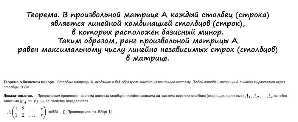 Базисный минор и ранг матрицы. Теорема о базисном миноре матрицы. Теорема о базисном миноре матрицы. Базисный минор и ранг матрицы. Теорема о базисном миноре матрицы.