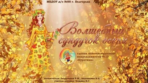 Волшебный сундучок осени сценарий для средней группы