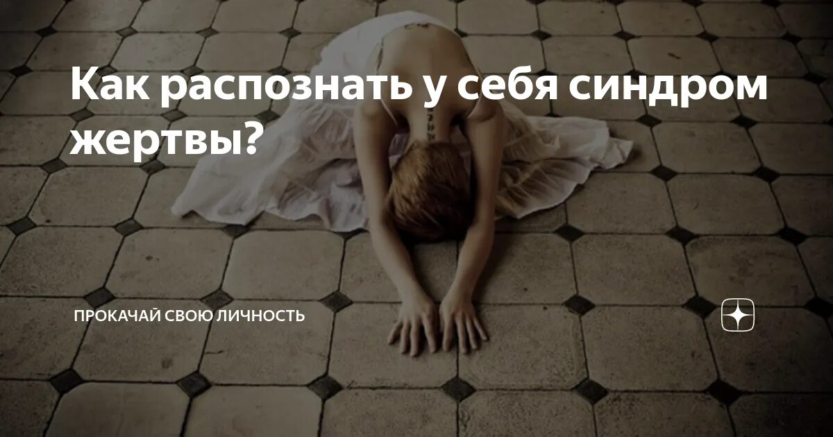 Как называется синдром жертвы. Как называется синдром жертвы