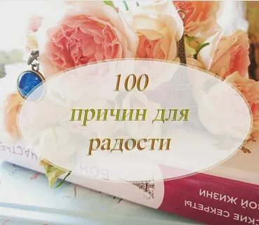 Причины для радости