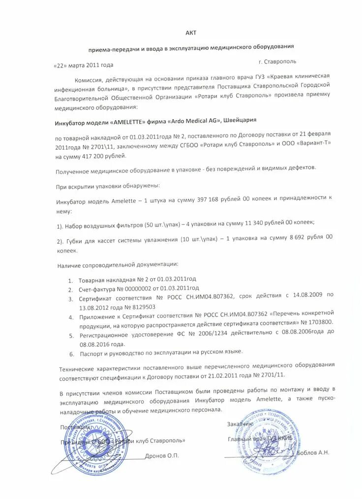 Составить акт ввода эксплуатации. Акт ввода в эксплуатацию оборудования форма. акт ввода бактерицидной лампы в эксплуатацию в доу. акт ввода в эксплуатацию медицинского оборудования. акт ввода в эксплуатацию образец.