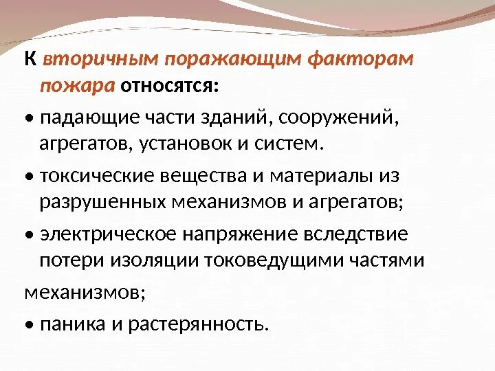 Вторичные факторы поражения. Вторичные поражающие факторы пожара. К вторичным поражающим факторам пожара относятся. К поражающим факторам пожара относятся. К вторичным поражающим факторам пожара относят.