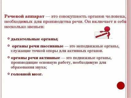 Совокупность органов человека необходимых для производства речи