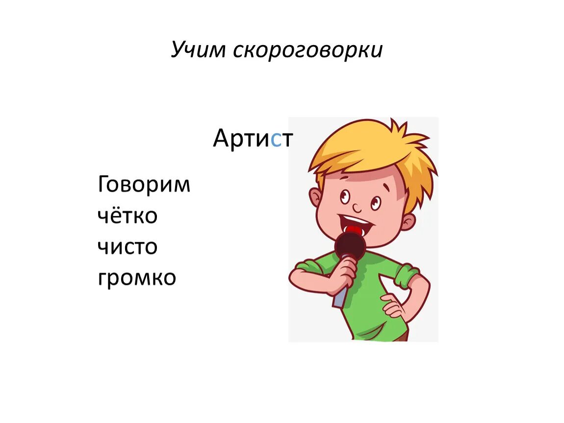 Говори без звука. Говорите четко. Актёр произносит скороговорки. Громко и четко говорить. Говори громко и четко.