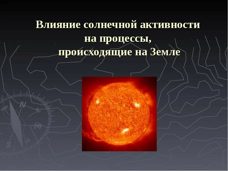 явления солнечной активности. формы солнечной активности. влияние солнечной активности на землю. процессы солнечной активности. солнечная активность солнца.