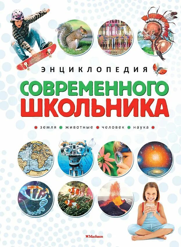 C для школьников книга. Новая энциклопедия школьника (нов.оф.) Энциклопедии Махаон. Иллюстрированная энциклопедия школьника Микеле Лауро. Энциклопедия современного школьника. Энциклопедия для младших школьников.