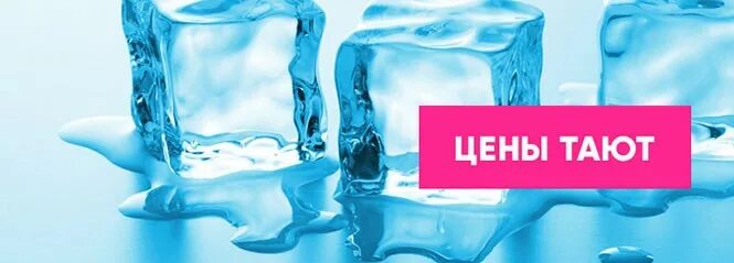 капель весной. скидки тают. акция цены тают. включи тают. скидки тают.