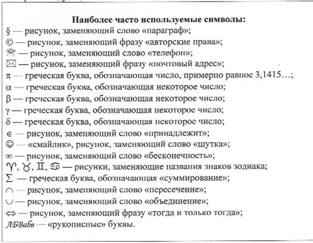 Символы вместо слов. Знак сокращения текста. Замена слов символами. Символы вместо текста. Символы сокращения для конспектов.