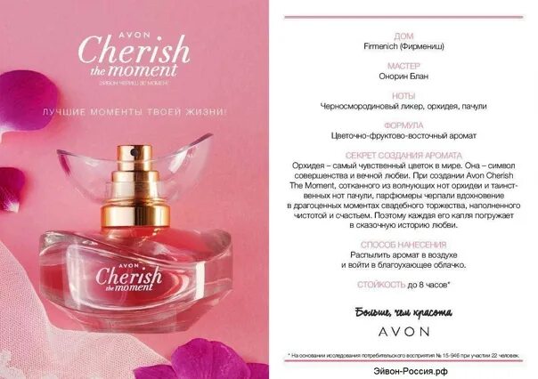 Avon перевод. Парфюмерная вода Avon cherish 50. Туалетная вода Чериш момент эйвон. Эйвон Чериш момент 50 мл. Avon cherish, 50 мл.