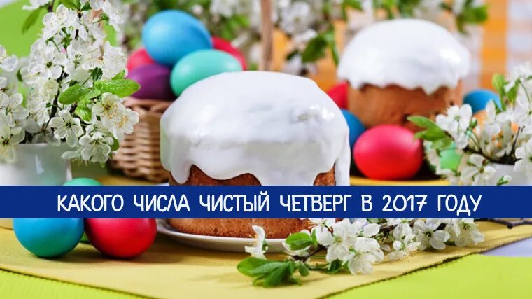 Чистый четверг в 2017. Какого числа чистый четверг. Пасха в 2017 году какого числа. Какого числа чистый четверг в этом году.