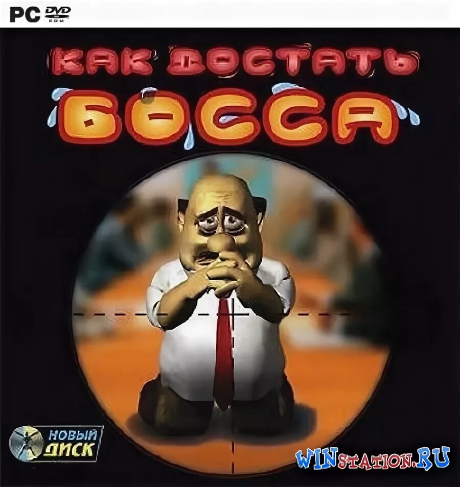 Как достать босса. Босс 1 игра. Как достать босса игра. Как достать босса. Как достать босса игра.