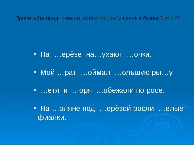 Задания на дифференциацию букв б п. Упражнения на дифференциацию звуков б п. Дифференциация б-п на письме. Предложения с буквами п б.