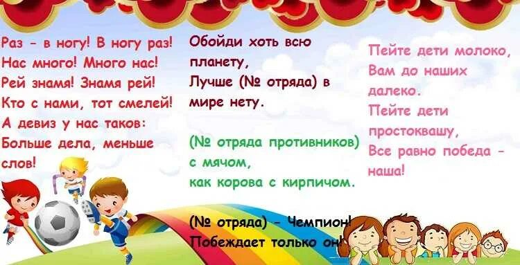 Речевки в поддержку команды. Речевки и кричалки. Кричалки. Футбольные кричалки. Кричалка поддержка короткая.