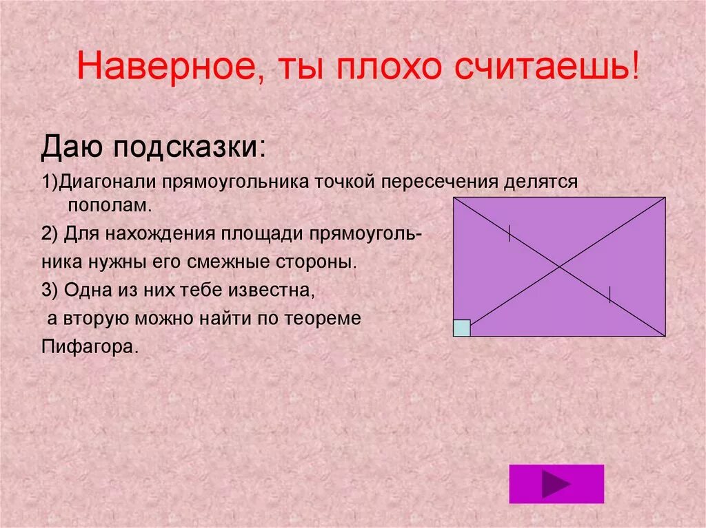 Диагонали прямоугольника делят прямоугольник пополам