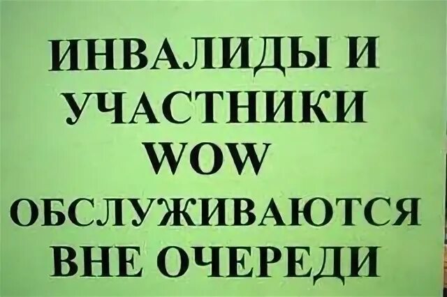 Обслуживание инвалидов вне очереди. Обслуживаются вне очереди. инвалиды и ветераны обслуживаются вне очереди. инвалиды и ветераны вов обслуживаются вне очереди. ветераны вов обслуживаются вне очереди.