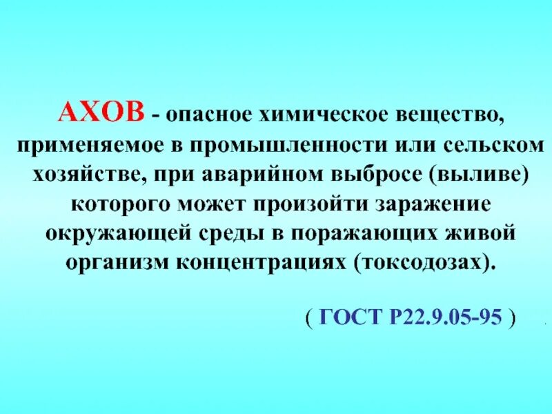 Опасное химическое вещество применяемое. Аварийно химически опасные вещества. Опасные химические вещества применяемые в промышленности. АХОВ. Аварийно химически опасные вещества АХОВ это.