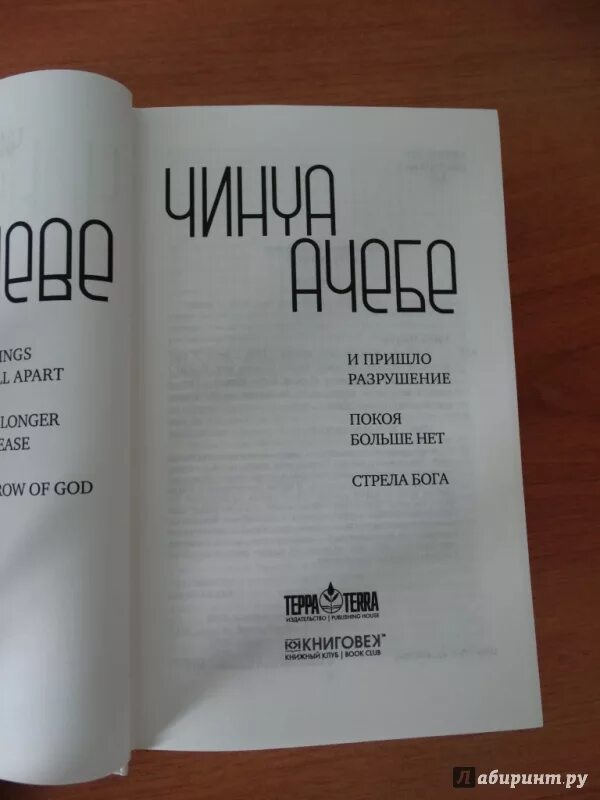 И пришло разрушение. И пришло разрушение книга. и пришло разрушение чинуа ачебе. и пришло разрушение… чинуа ачебе книга. все рушится чинуа ачебе книга.