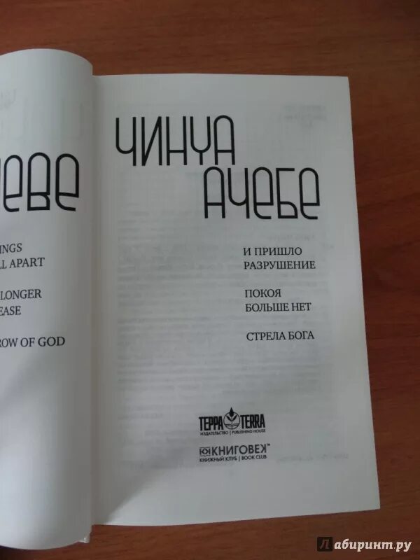 Приди разрушь. И пришло разрушение книга. И пришло разрушение Чинуа Ачебе. И пришло разрушение… Чинуа Ачебе книга. Все рушится Чинуа Ачебе книга.