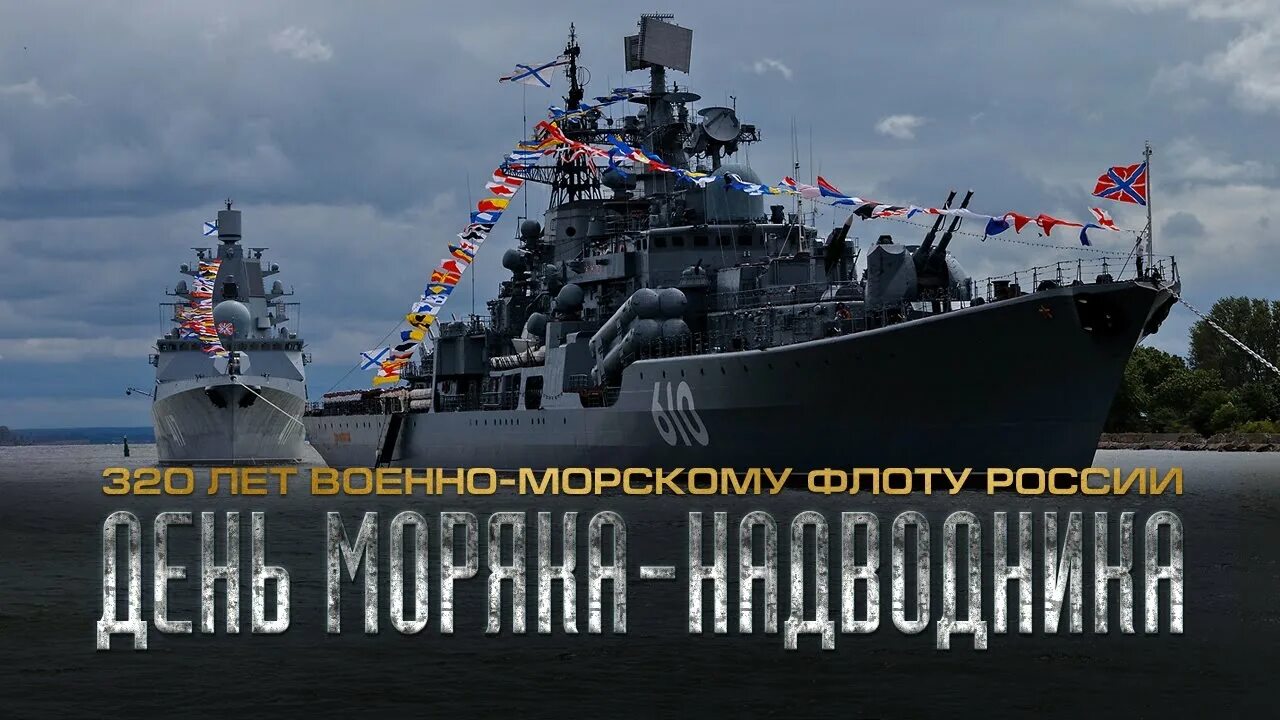 День основания ВМФ России. День надводного флота. День моряка надводника 30 октября. День рождения ВМФ России. День рождение морского флота