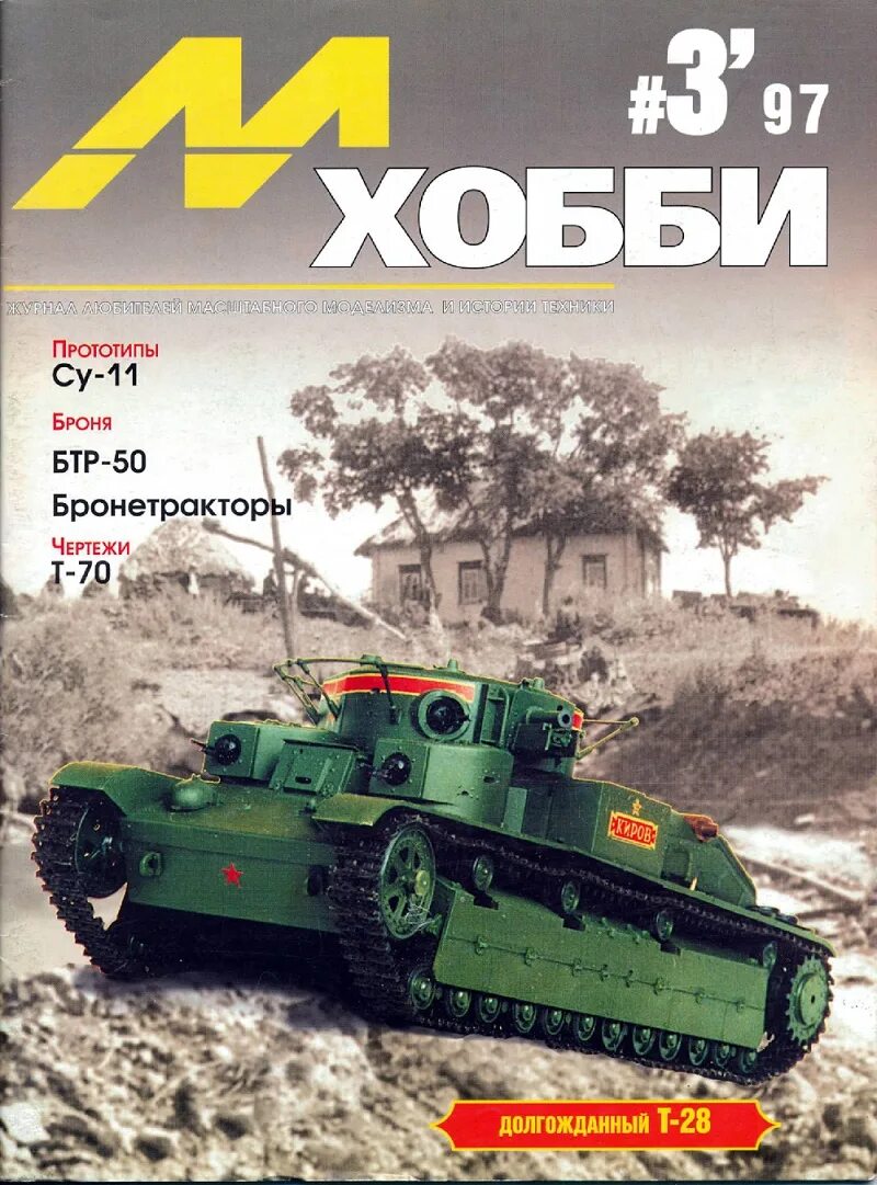 М хобби 3 2024. М-хобби. Журнал м-хобби. М-хобби 1997 год №3. М-хобби 1/1998.