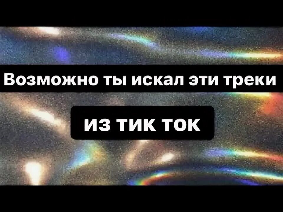 Последние песни тик тока. Тик ток треки. Песни тик тока. Песня тик ток. Пой если ты тик ток.