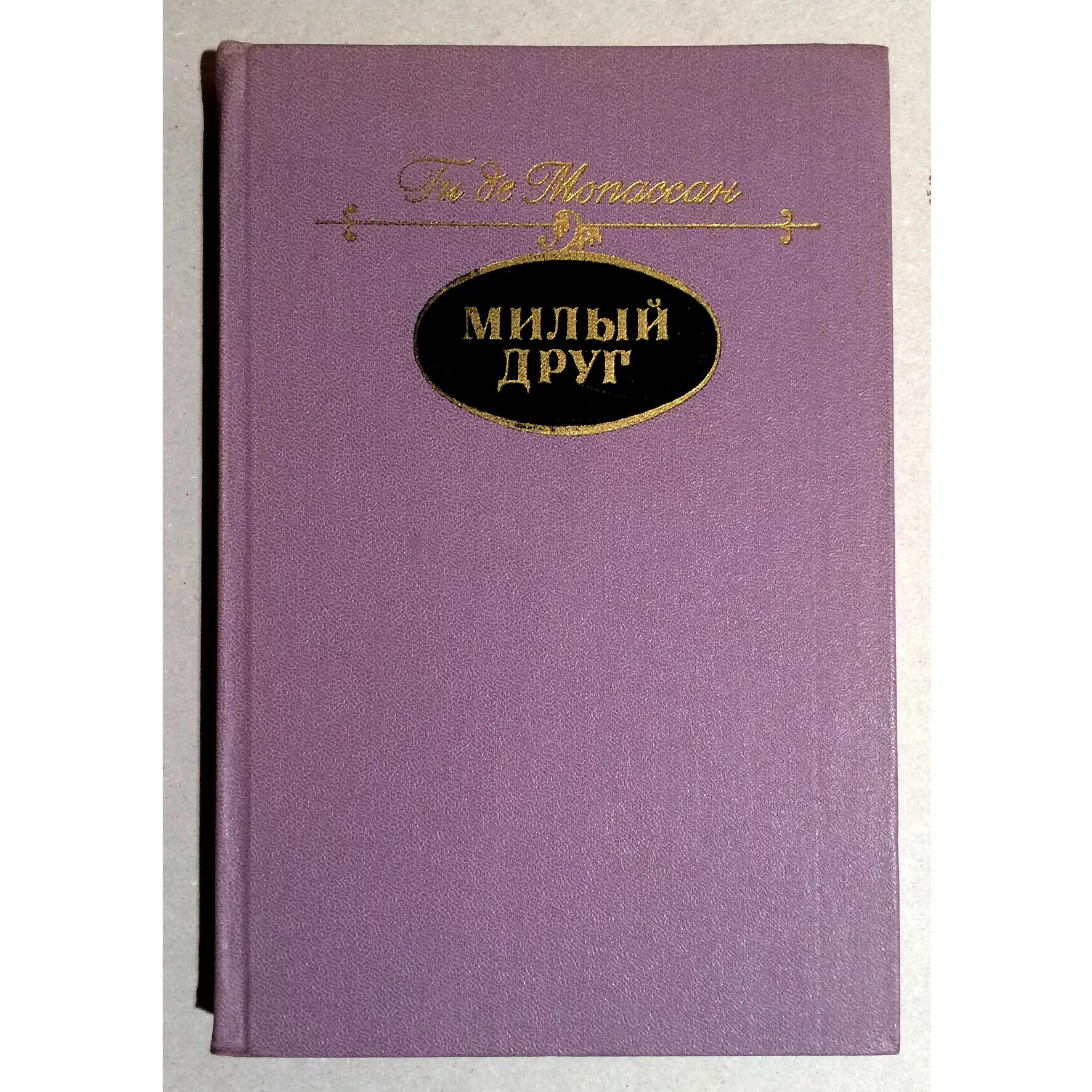 Мопассан ги "милый друг". Ги де Мопассан новеллы ги де Мопассана. Гиде де Мопассан милый друг. Милый друг книга.