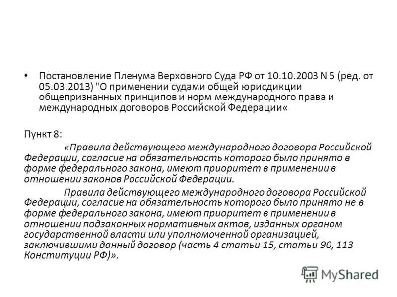 Пленум вс тк рф. Постановление Пленума Верховного суда. Акты ленумом Верховного суд. Постановление Пленума 2003. Постановления Пленума это нормативный акт.