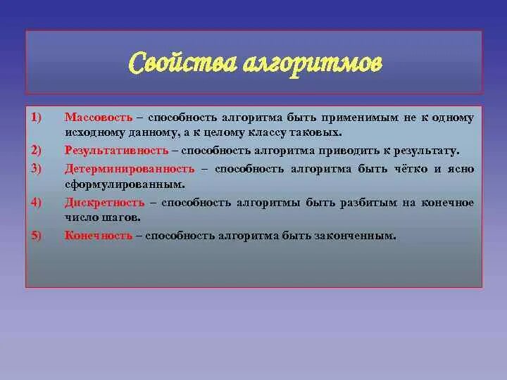 Свойства алгоритма является конечность цикличность. Свойства алгоритма массовость. свойства алгоритма результативность массовость. свойства алгоритма 5 класс. умение алгоритмов.