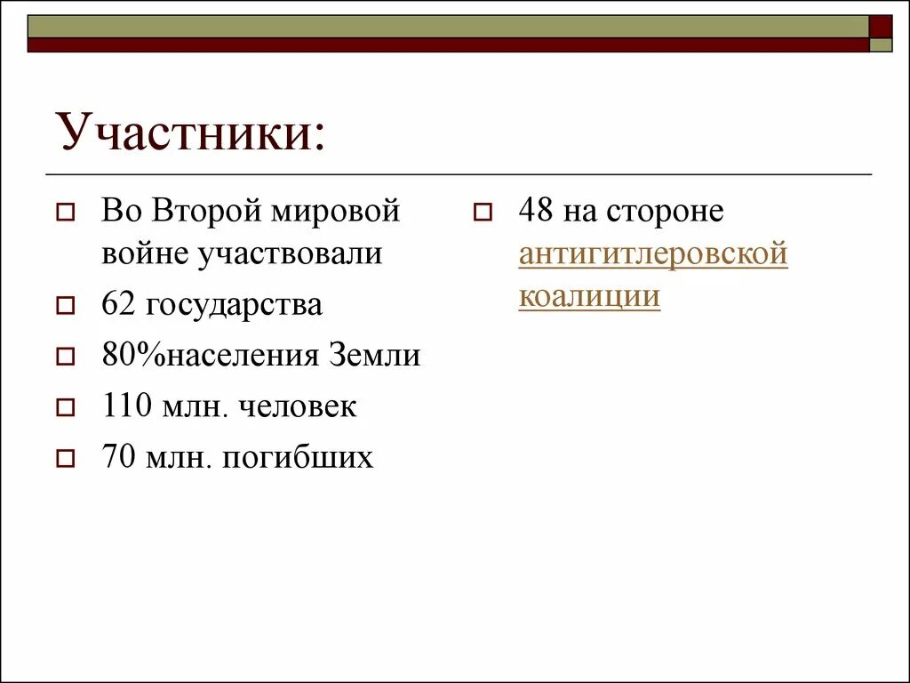 Сколько стран приняло участие в войне. Сколько стран участвовало во 2 мировой войне. Сколько стран принимало участие во второй мировой войне. Во 2 мировой войне приняли участие сколько государств. Страны участники 2 мировой войны таблица.