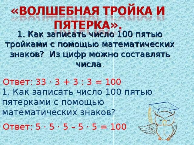 Записать число 1 с помощью пяти троек. Как из пяти троек получить 100. Как из пятерок получить 100. Числа с помощью пятерок. Как можно получить 30