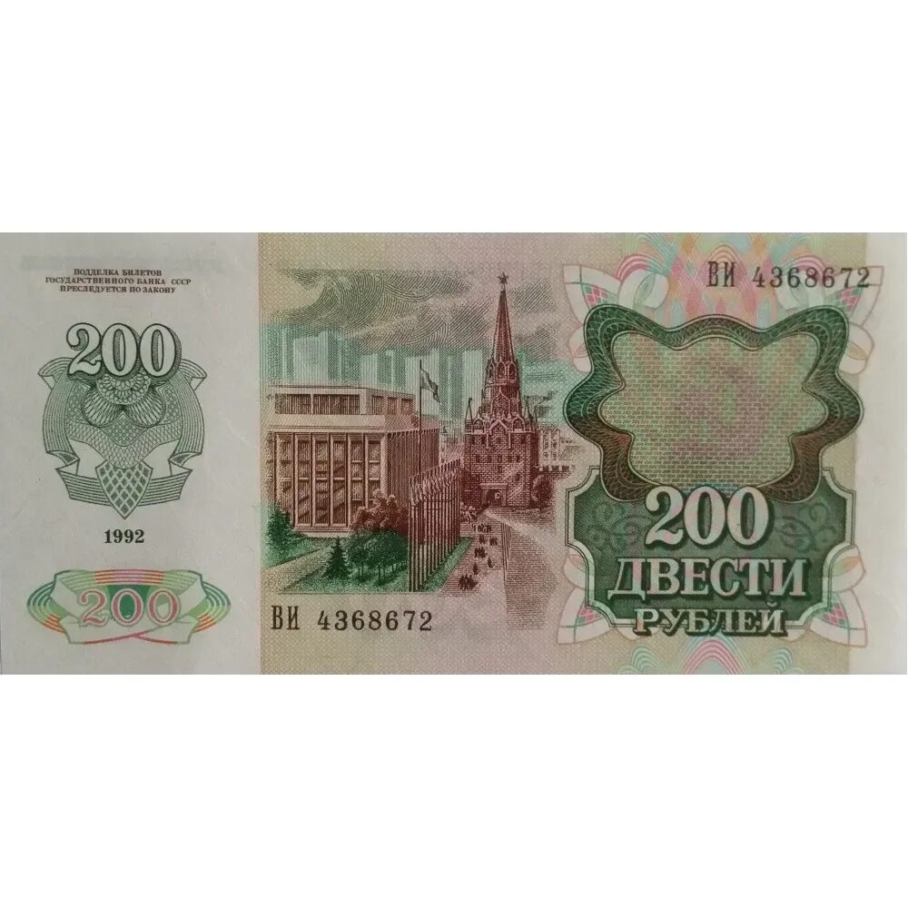 Купюра 200 рублей. 200 Рублей банкнота СССР. 200 Рублей 1992. Купюра 200 рублей 1992. Купить двести рублей