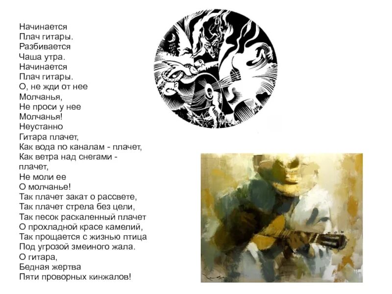 Плач гитары песня. &quot;начинается плач гитары. разбивается чаша утра&quot;. лорка начинается плач гитары. начинается плач гитары разбивается. начинается плач гитары… гарсиа лорка.