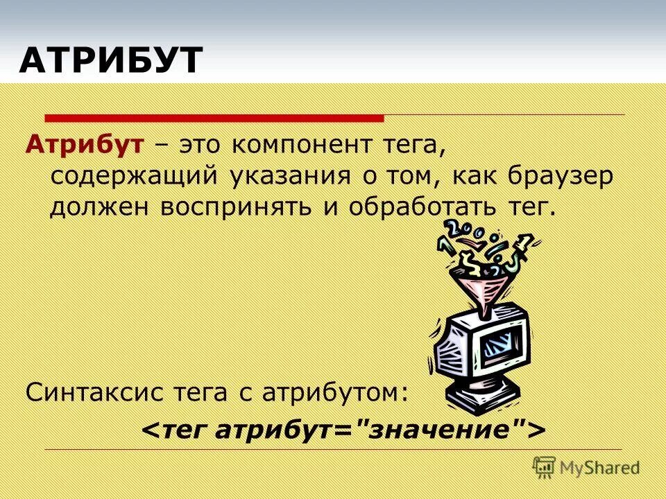 Атрибут. Атрибут это простыми словами. Атрибут это в философии. Атрибут в программировании это. Обработка тегов