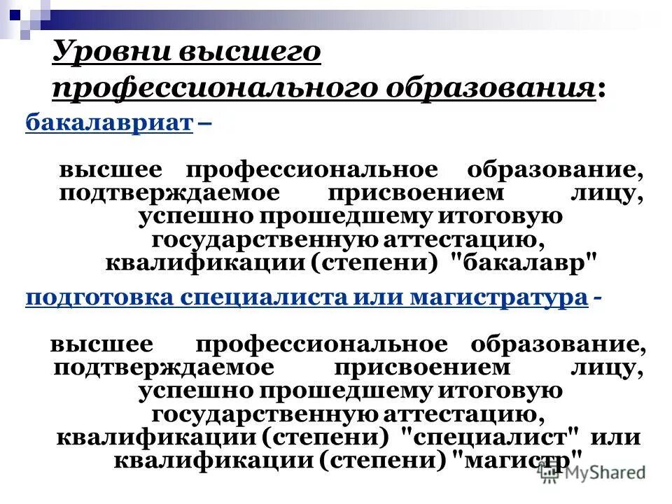 Высшее профессиональное образование это. Высшее профессиональное образовани. Уровни высшего профессионального. Наличие высшего профессионального образования что это.